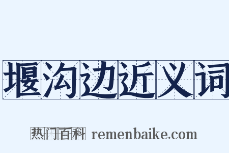 堰沟边近义词是什么意思的图片